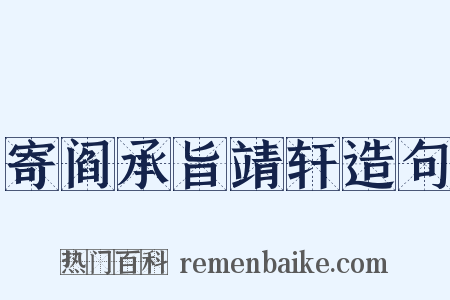 寄阎承旨靖轩造句是什么意思的图片